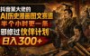抖音某大佬的AI历史漫画图文赛道，半个小时更一条，邪修过伙伴计划，日入300+