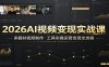 2026AI视频变现实战课：多题材视频制作，工具实操运营变现全流程