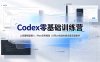 Codex零基础训练营：部署模型接入｜Plan任务规划｜Office自动生成全套实操教学