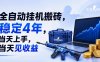 全自动挂G搬砖，稳定4年，当天上手，当天见收益，支持手机与电脑操作【揭秘】