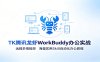 MK腾讯龙虾WorkBuddy办公实战：远程多端操控，海量实用Skill自动化办公教程