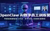 OpenClaw AI数字员工训练营：零基础搭建智能工作流，多平台私人助理实操教程