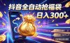 拒绝死工资，日入300+，抖音自动化掘金，稳定轻量长期做