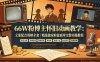 66W粉博主怀旧动画教学：文案配音剪映全套｜精选独家收徒商单完整实操教程