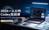 2026一人公司Codex实战课◆智能体技能封装｜即梦API视频｜电商视觉PPT自动化全套实操教学