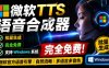 微软TTS免费语音配音生成器，完全免费，支持多语音、多音色选择，Windows系统专用TTS语音合成器