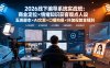 2026线下编导系统实战班：商业定位×情绪知识获客观点人设五类脚本×AI文案×口播拍摄×抖加投放全链路