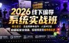 2026线下编导系统实战班｜商业定位・全品类脚本创作・人设IP打造・拍摄投放全链路，短视频变现编导精品课