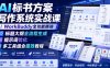 AI标书方案写作系统实战课｜WorkBuddy全功能精讲・标题大纲全流程生成・提示词优化・多工具组合提效教程
