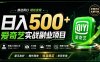 普通人必做的爱奇艺赛道变现!稳定日500+,翻身的机会真来了!抓住风口！