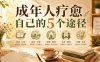 付费文章：成年人疗愈自己的5个途径