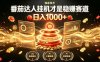 别再瞎找副业！番茄达人挂G才是稳賺赛道，日入1000+，全程傻瓜式操作，可矩阵放大【揭秘】