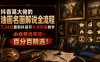 抖音某大佬的油画名画解说全流程，7.24日最新抖音开九项权益教学，小众精选赛道，百分百精选！