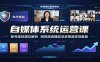 自媒体系统运营课：账号规则避坑解析，短视频直播投流多赛道变现教程