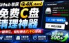 Github收获4K stars！免费C盘清理神器，轻松腾出几十G空间，支持C盘迁移Windows Cleaner