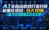 AI全自动游戏打金扫货和量化项目：日入10张，稳定运行三年的老项目！【揭秘】