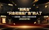 别再当“只会花钱投广告”的人了——这套秘籍，让陌生人抢着为你买单【原创双语字幕】