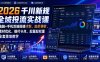 2026千川新规全域投流实战课｜电脑+手机双端搭建计划、出价调价、素材优化、赔付卡点、起量起权重全套落地教学