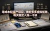 零成本轻资产项目，做好多多虚拟矩阵，每天稳定入账一千块