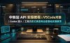 中转站 API 实操教程△VSCode 对接｜Codex 接入｜工具历史记录查询全套落地实操教学