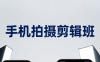 吴启豪·手机摄影剪辑班(更新7月)