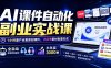 AI课件自动化副业实战课：1小时量产全套原创课件×小红书素材批量生成×全自动变现管线×半年卖3000单