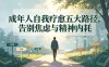 付费文章：成年人自我疗愈五大路径，告别焦虑与精神内耗