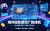 海外游戏广告自动挂G，轻资产海外副业风口，单设备稳定产出500+【揭秘】