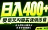 副业必做｜爱奇艺掘金！稳定日入500+，最新风口玩法揭秘！下半年翻身机会，抓紧把握！【揭秘】