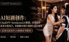 AI短剧从零创作实战课｜ChatGPT脚本撰写+Seedance2.0视频生成，恶毒女配短剧全流程教程