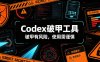 Codex破甲工具，破甲有风险，使用需谨慎