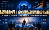 商战特种兵｜企业团队管理系统实战课人才培育・人心凝聚・责任机制搭建・业绩落地增长全套打法