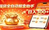 福袋掘金挂机每日稳赚，无需值守挂机操作，每天稳定收益300+