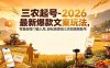 三农起号-2026 最新爆款文案玩法，零基础零门槛入局，轻松做原创三农短视频账号