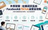 外贸获客｜社媒闭环实战·Facebook&TikTok运营全攻略，从账号搭建到成交转化一站式落地教学