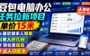 豆包电脑办公任务拉新项目，单价15米，最近很多人爆单，收入好几W，转化率超高，达人闭眼冲！