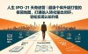 人生 IPO-21 天奇迹营｜超级个体升级打怪的极简地图，打通输入转化输出闭环，轻松实现认知升级