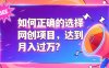 如何正确选择网创项目，避免被割韭菜，达到月入过1W及格线
