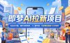2026年即梦AI拉新项目最新玩法，无任何门槛，操作非常简单，人人都可做，拉新佣金最高13米每单(更新07月25日)
