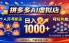 拼多多AI虚拟店，一个人开4家店，日入1000+，可矩阵放大