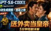 GPT-5.6 Codex+Higgsfield MCP：一条指令生成5分钟短剧并自动上传YouTube(油管)