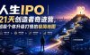 人生IPO︱21天创造者奇迹营，​超级个体升级打怪的极简地图