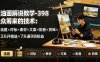 油画解说教学-398众筹来的技术：选题×对标×素材×文案×配音×剪辑×2天开精选×7天通9项权益