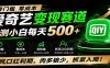 零门槛爱奇艺变现冷门赛道，实测小白每天500+，新风口红利期，肉多狼少，抓紧入局！