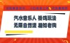 汽水音乐全程挂G最新玩法，无线自然流玩法，彻底解放双手，日入500+，可批量矩阵【揭秘】