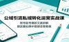 公域引流私域转化运营实战课：账号起号爆款文案拆解，朋友圈社群IP搭建全套教程