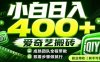 爱奇艺搬砖！稳定日入 400+，低门槛小白可入！下半年翻身机会，抓紧把握！