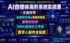 AI自媒体高阶系统实战课｜文案仿写・私有知识库&智能体搭建・剧情短视频・N8N自动化工作流・数字人制作全链路