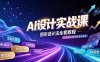AI设计实战课｜图形设计法全套教程，解锁AI工作流技法，精通插画IP、建筑、游戏视觉创作