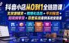 抖音小店从0到1全链路课｜无货源铺货+精细化选品+千川投流+短视频带货+百套实战案例系统变现课(2026年7月更新)